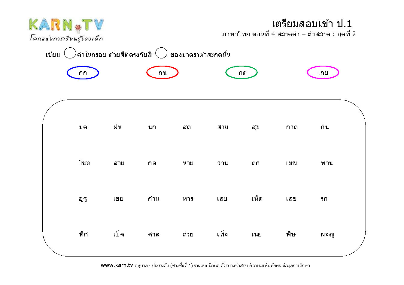 ภาษาไทย 4 สะกดคำ ชุด 2